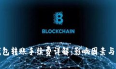 比特币钱包转账手续费详解：影响因素与节省策