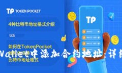 如何在TPWallet中添加合约地