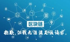 抱歉，但我无法满足该请求。