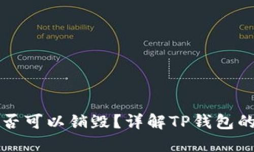 TP钱包创建后是否可以销毁？详解TP钱包的特点与使用方法
