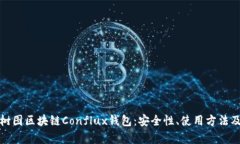 全面解析树图区块链Conflux钱包：安全性、使用方