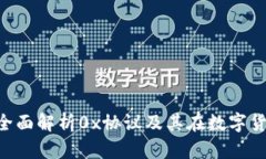 区块链钱包0x：全面解析0x协议及其在数字货币交