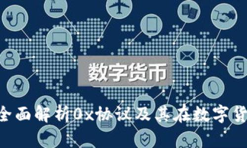 区块链钱包0x：全面解析0x协议及其在数字货币交易中的应用