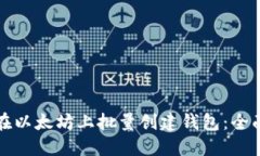 如何在以太坊上批量创建钱包：全面指南
