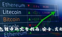 比特币冷钱包转币的完整指南：安全、高效的转