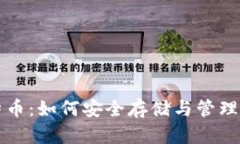 钱包中的比特币：如何安全存储与管理您的数字