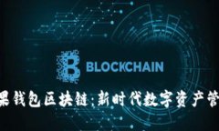 riaoti探索糖果钱包区块链：新时代数字资产管理