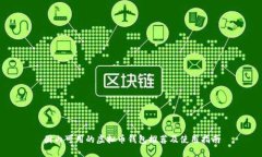 国内可用的虚拟币钱包推荐及使用指南
