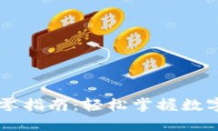 IM钱包比特币找零指南：轻松掌握数字货币交易的