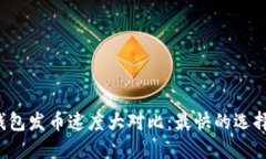 比特币钱包发币速度大对比：最快的选择在哪儿