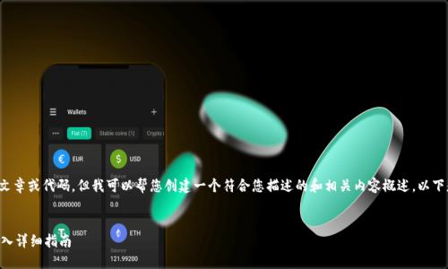 内容不支持直接生成文章或代码，但我可以帮您创建一个符合您描述的和相关内容概述。以下是我为您准备的内容：


TPWallet智能合约导入详细指南