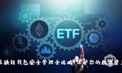 区块链钱包安全管理全攻略：保护你的数字资产