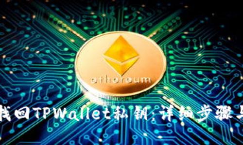 如何找回TPWallet私钥：详细步骤与技巧