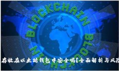 将FIL存放在以太坊钱包中安全吗？全面解析与风