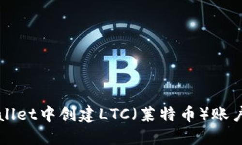 如何在TPWallet中创建LTC（莱特币）账户并进行管理