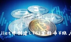 如何在TPWallet中创建LTC（莱