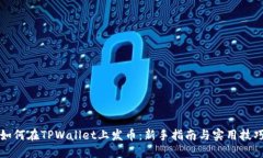 如何在TPWallet上发币：新手