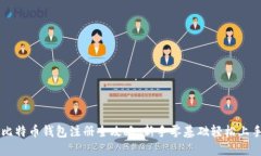 比特币钱包注册全攻略：新手零基础轻松上手