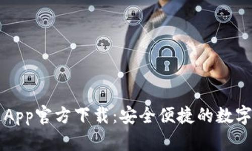 TPWallet安卓App官方下载：安全便捷的数字资产管理工具