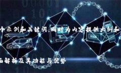 由于字数限制，我将为您提供一个示例和关键词