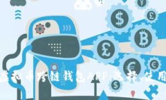 : 全面解析虚拟币跨链钱包APP：选择、使用及未来