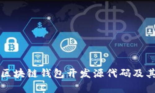 全面解析区块链钱包开发源代码及其实现技术
