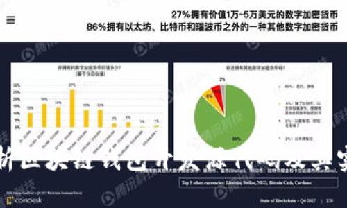 全面解析区块链钱包开发源代码及其实现技术