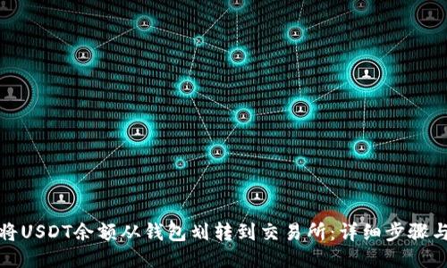 如何将USDT余额从钱包划转到交易所：详细步骤与技巧