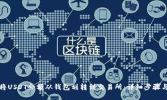 如何将USDT余额从钱包划转到交易所：详细步骤与