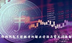 比特购钱包不能提币的解决方法与常见问题解析
