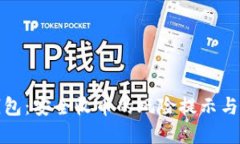 比特派钱包：安全收币的风险提示与防范策略