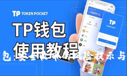 比特派钱包：安全收币的风险提示与防范策略