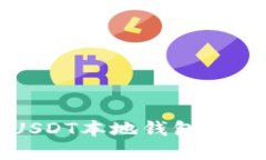 全面指南：如何安装USDT本地钱包，安全管理你的