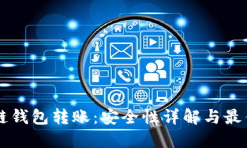 区块链钱包转账：安全性详解与最佳实践