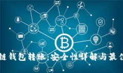 区块链钱包转账：安全性详解与最佳实践