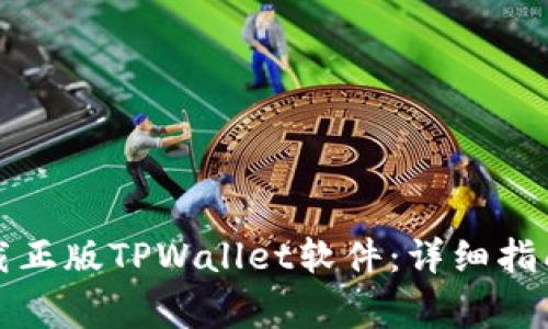 如何安全下载正版TPWallet软件：详细指南与注意事项