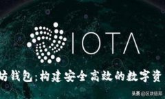 USDT以太坊钱包：构建安全高效的数字资产管理平
