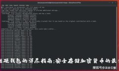 区块链硬钱包的详尽指南：安全存储加密货币的