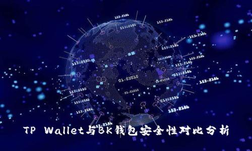 TP Wallet与BK钱包安全性对比分析