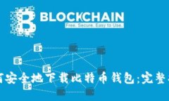 如何安全地下载比特币钱包：完整指南