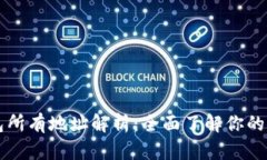 比特币钱包所有地址解析：全面了解你的比特币