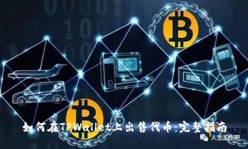 如何在TPWallet上出售代币：完整指南