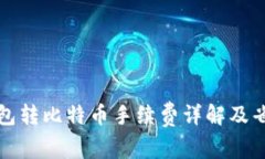 火币钱包转比特币手续费详解及省钱技巧