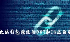 以太坊钱包转账的OUT和IN区别解析