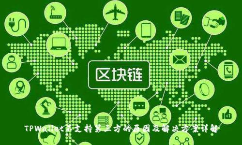 TPWallet不支持第三方的原因及解决方案详解