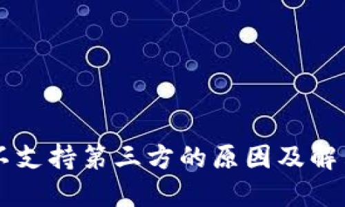 TPWallet不支持第三方的原因及解决方案详解
