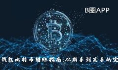 布洛克钱包比特币转账指南：从新手到高手的完