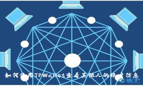 如何使用TPWallet查看其他人的账户信息