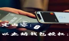 以下是指定内容：如何取消以太坊钱包授权：全