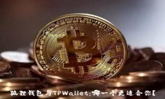   狐狸钱包与TPWallet：哪一